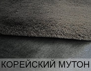 Искусственный мутон